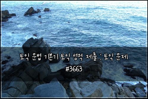 ํ ์ต ๋ฌธ๋ฒ ๊ธฐ๋ณธ๊ธฐ ํ ์ต ์ฑ์ ์ ์ถ : ํ ์ต ๋ฌธ์ #3663
