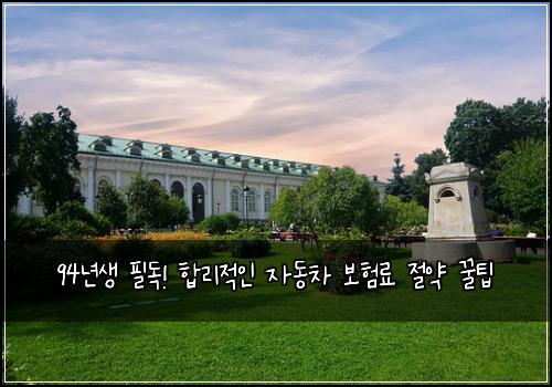 94년생 필독! 합리적인 자동차 보험료 절약 꿀팁