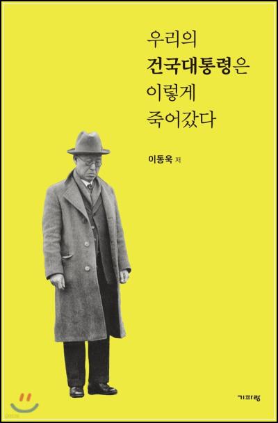 우남, 스러지다: 비극으로 막 내린 초대 대통령의 삶_34