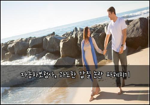 자동차보험사, 과도한 갑질 논란 파헤치기