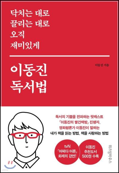 닥치는 대로 끌리는 대로 오직 재미있게, 이동진 독서법: 책 읽기의 즐거움을 찾아서_27