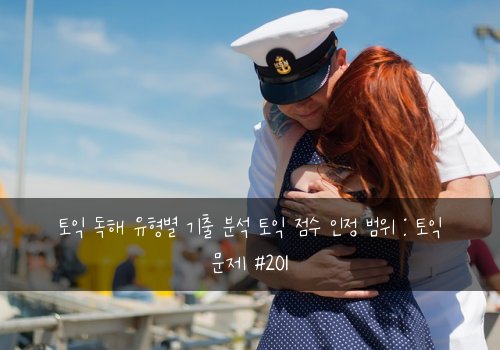 토익 독해 유형별 기출 분석 토익 점수 인정 범위 : 토익 문제 #201