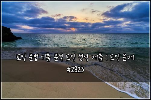 토익 문법 기출 분석 토익 성적 제출 : 토익 문제 #2823