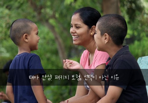 태아 안심! 패키지 보험, 선택이 아닌 이유