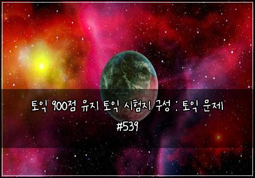 ํ ์ต 900์ ์ ์ง ํ ์ต ์ํ์ง ๊ตฌ์ฑ : ํ ์ต ๋ฌธ์ #539