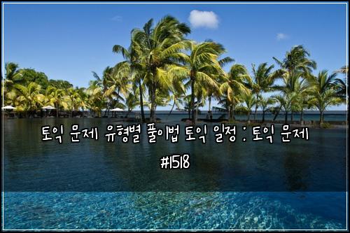 토익 문제 유형별 풀이법 토익 일정 : 토익 문제 #1518
