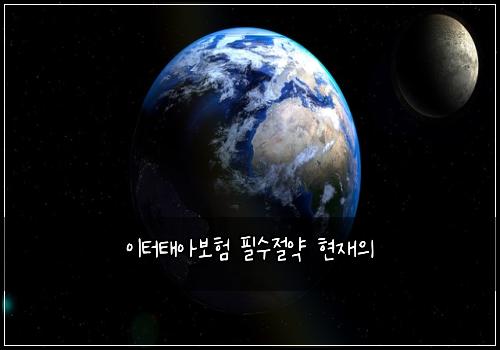 이터태아보험 필수절약  현재의
