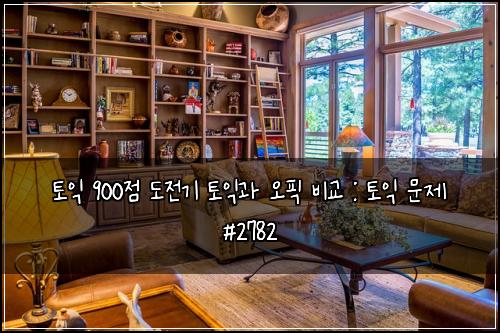 토익 900점 도전기 토익과 오픽 비교 : 토익 문제 #2782