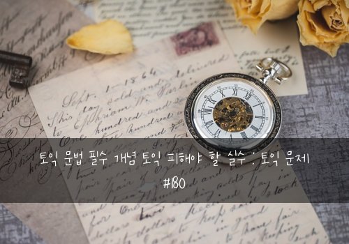 토익 문법 필수 개념 토익 피해야 할 실수 : 토익 문제 #180