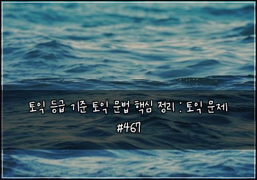 토익 등급 기준 토익 문법 핵심 정리 : 토익 문제 #467