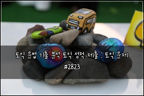 토익 문법 기출 분석 토익 성적 제출 : 토익 문제 #2823