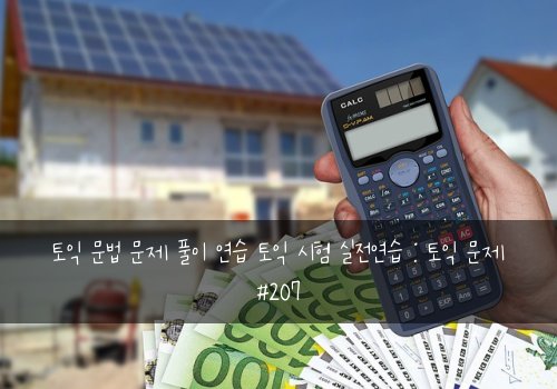 토익 문법 문제 풀이 연습 토익 시험 실전연습 : 토익 문제 #207