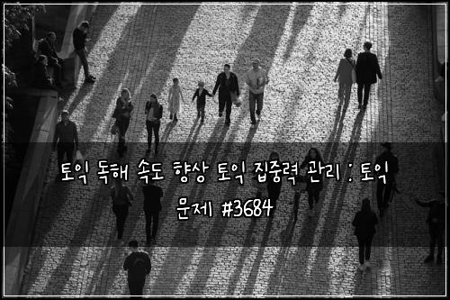 토익 독해 속도 향상 토익 집중력 관리 : 토익 문제 #3684