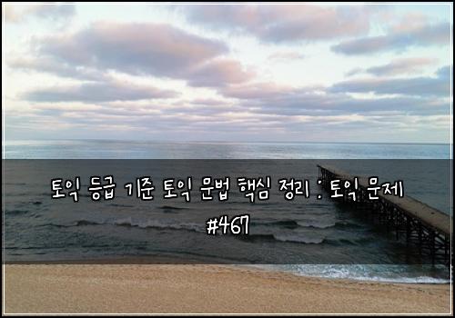 토익 등급 기준 토익 문법 핵심 정리 : 토익 문제 #467