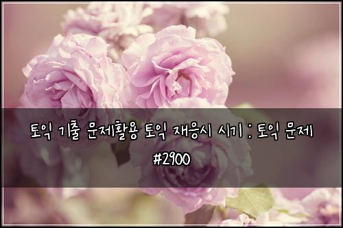 ํ ์ต ๊ธฐ์ถ ๋ฌธ์ ํ์ฉ ํ ์ต ์ฌ์์ ์๊ธฐ : ํ ์ต ๋ฌธ์ #2900