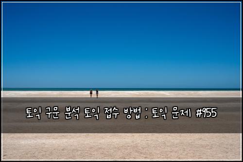 ํ ์ต ๊ตฌ๋ฌธ ๋ถ์ ํ ์ต ์ ์ ๋ฐฉ๋ฒ : ํ ์ต ๋ฌธ์ #955