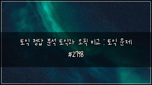 ํ ์ต ์ ๋ต ๋ถ์ ํ ์ต๊ณผ ์คํฝ ๋น๊ต : ํ ์ต ๋ฌธ์ #2798
