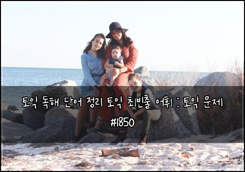 토익 독해 단어 정리 토익 최빈출 어휘 : 토익 문제 #1850