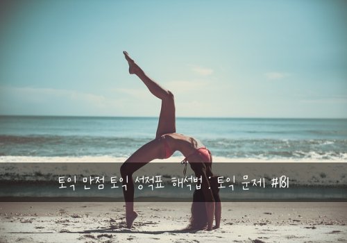 토익 만점 토익 성적표 해석법 : 토익 문제 #181