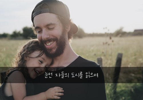 눈먼 자들의 도시를 읽으며