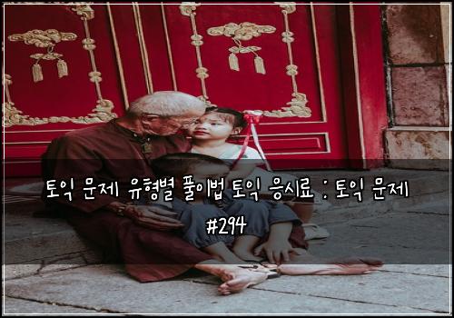 토익 문제 유형별 풀이법 토익 응시료 : 토익 문제 #294