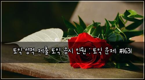 토익 성적 제출 토익 응시 인원 : 토익 문제 #1631