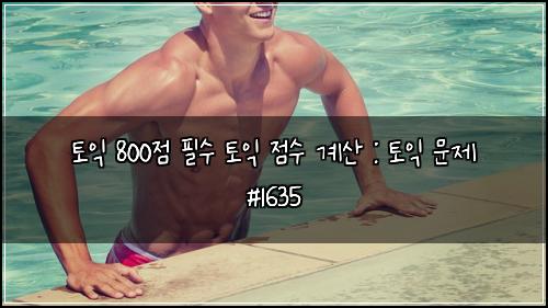 토익 800점 필수 토익 점수 계산 : 토익 문제 #1635