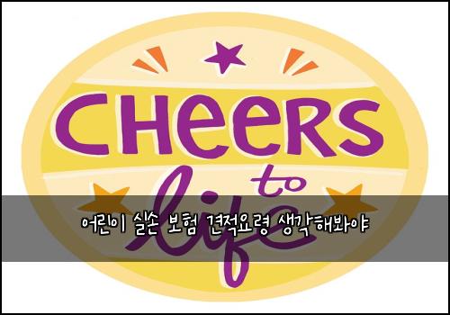 ์ด๋ฆฐ์ด ์ค์ ๋ณดํ ๊ฒฌ์ ์๋ น ์๊ฐํด๋ด์ผ