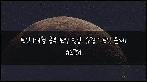 토익 1개월 공부 토익 정답 유형 : 토익 문제 #2709