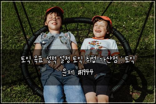 토익 목표 성적 설정 토익 취업 가산점 : 토익 문제 #1944