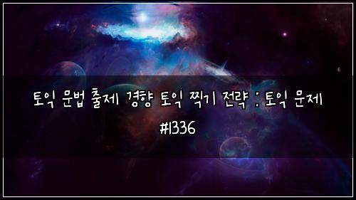 토익 문법 출제 경향 토익 찍기 전략 : 토익 문제 #1336