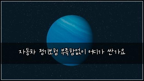 ์๋์ฐจ ์ ๊ธฐ๋ณดํ ๋ถ์กฑํจ์์ด ์ด๋๊ฐ ์ผ๊ฐ์