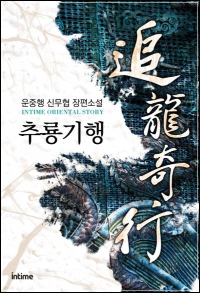 추룡기행 첫 발, 판타지 대작의 서막: 몰입감 폭발 리뷰_61