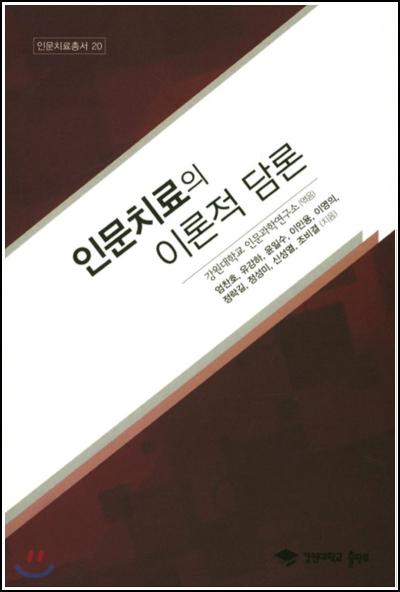 인문학으로 마음을 치유하다: 이론적 담론 리뷰_3