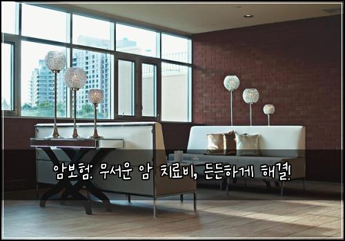 암보험: 무서운 암 치료비, 든든하게 해결!