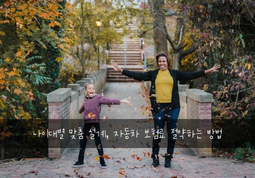  나이대별 맞춤 설계, 자동차 보험료 절약하는 방법