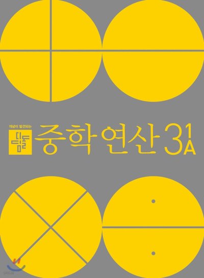 디딤돌 중학연산 3-1A로 중등 수학 선행학습 클릭!_96