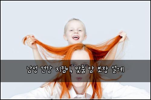 남성 건강 지킴이, 맞춤 암 보장 설계
