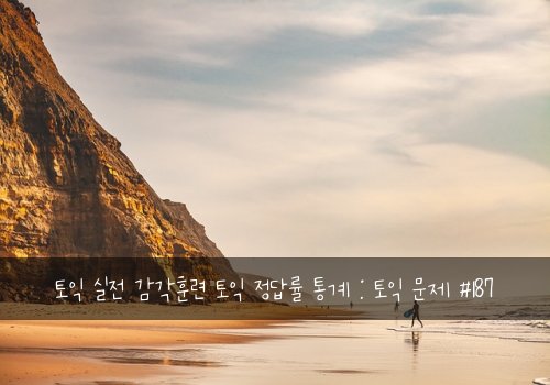 토익 실전 감각훈련 토익 정답률 통계 : 토익 문제 #187