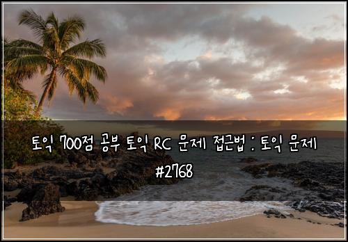 토익 700점 공부 토익 RC 문제 접근법 : 토익 문제 #2768