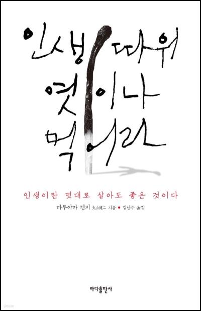 인생 따위 엿이나 먹어라: 마루야마 겐지의 촌철살인_30