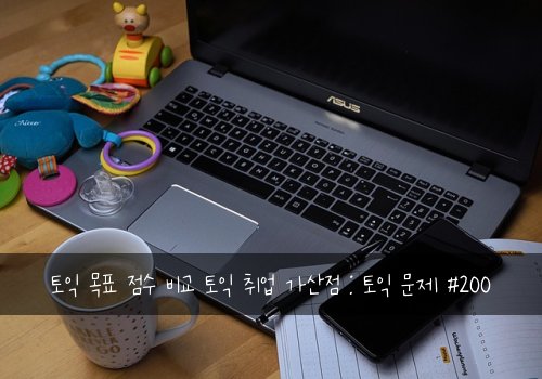 토익 목표 점수 비교 토익 취업 가산점 : 토익 문제 #200