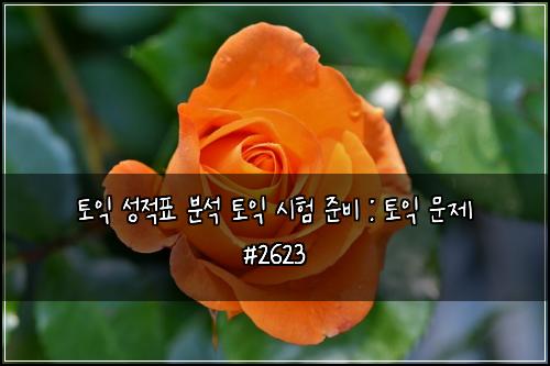 토익 성적표 분석 토익 시험 준비 : 토익 문제 #2623