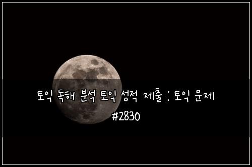 토익 독해 분석 토익 성적 제출 : 토익 문제 #2830