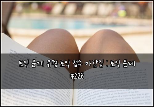 ํ ์ต ๋ฌธ์ ์ ํ ํ ์ต ์ ์ ๋ง๊ฐ์ผ : ํ ์ต ๋ฌธ์ #228