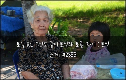 토익 RC 고난도 풀이 토익과 토플 차이 : 토익 문제 #2855