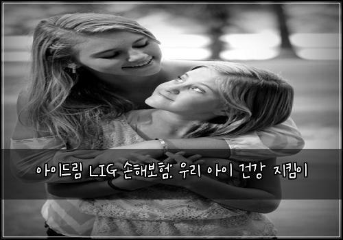 아이드림 LIG 손해보험: 우리 아이 건강 지킴이