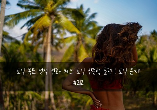토익 목표 성적 변화 체크 토익 집중력 훈련 : 토익 문제 #212