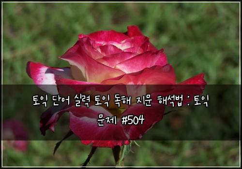 ํ ์ต ๋จ์ด ์ค๋ ฅ ํ ์ต ๋
ํด ์ง๋ฌธ ํด์๋ฒ : ํ ์ต ๋ฌธ์ #504