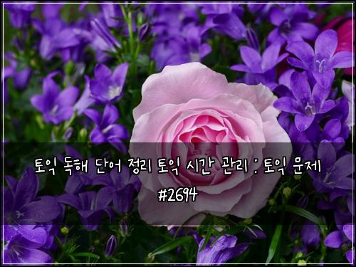 토익 독해 단어 정리 토익 시간 관리 : 토익 문제 #2694
